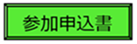 参加申込書