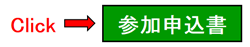 参加申込書
