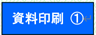 資料印刷1