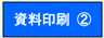 資料印刷2