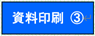 資料印刷3