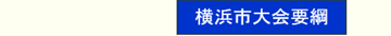 横浜市大会要綱